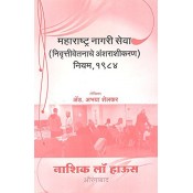 Nasik Law House's The Maharashtra Civil Services (Commutation of Pension) Rules, 1984 [MCSR-Marathi] | Maharastra Nagri Seva (NivruttiVetnache Anshrashikaran) Niyam, 1984